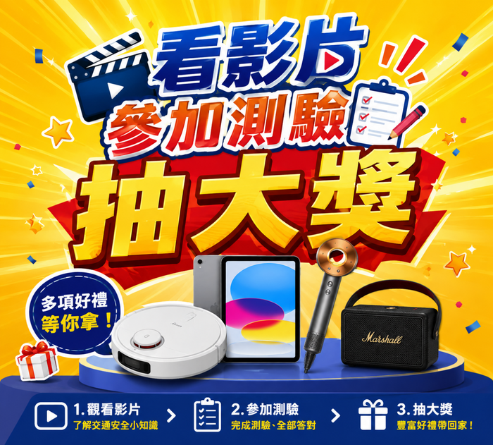 機車安全月看影片參加測驗抽大獎