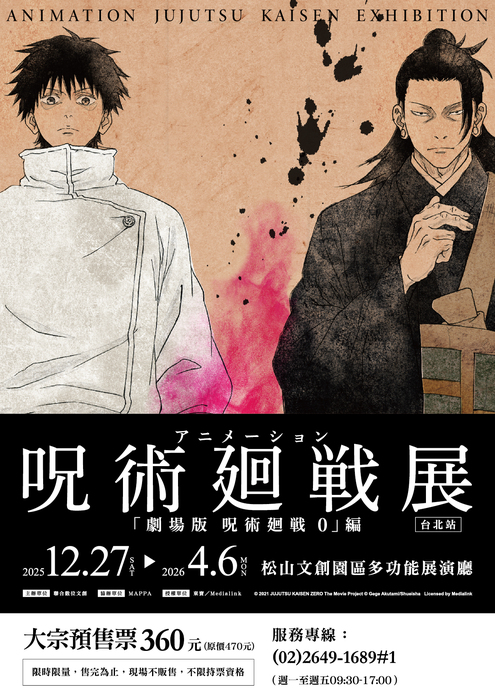 114年12月27日~115年4月6日於台北市松山文創園區多功能展演廳舉辦「咒術迴戰展《劇場版 咒術迴戰 0》篇」圖片