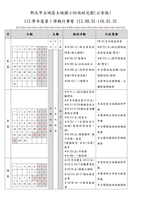 新北市土城國小附設幼兒園115學年度第1學期行事曆