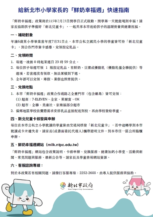 給新北市小學家長的「鮮奶幸福週」快速指南