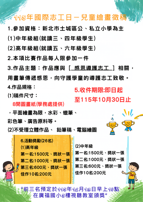 115年國際志工日-兒童繪畫創作比賽辦法