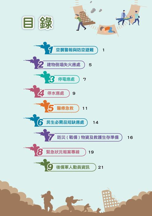 國防部「新版臺灣全民安全指引手冊《當危機來臨時：臺灣全民安全指引》」宣導圖片