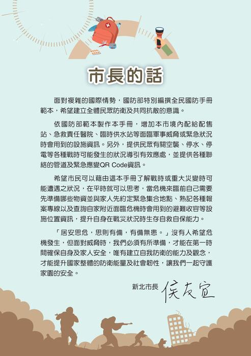 國防部「新版臺灣全民安全指引手冊《當危機來臨時：臺灣全民安全指引》」宣導圖片