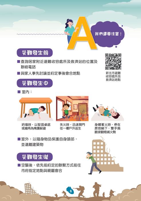 國防部「新版臺灣全民安全指引手冊《當危機來臨時：臺灣全民安全指引》」宣導圖片