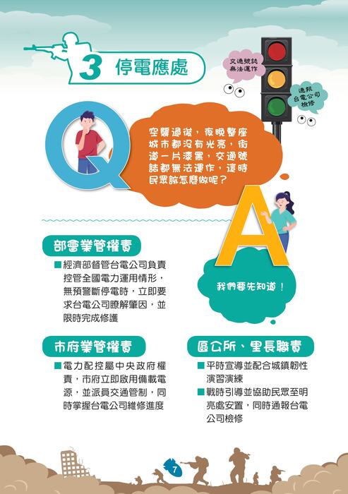 國防部「新版臺灣全民安全指引手冊《當危機來臨時：臺灣全民安全指引》」宣導圖片