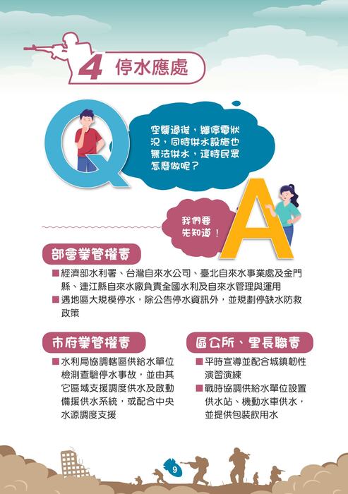 國防部「新版臺灣全民安全指引手冊《當危機來臨時：臺灣全民安全指引》」宣導圖片