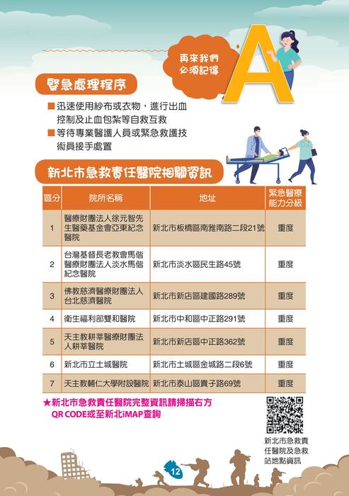 國防部「新版臺灣全民安全指引手冊《當危機來臨時：臺灣全民安全指引》」宣導圖片