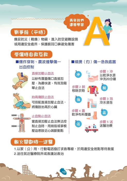 國防部「新版臺灣全民安全指引手冊《當危機來臨時：臺灣全民安全指引》」宣導圖片