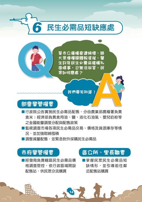 國防部「新版臺灣全民安全指引手冊《當危機來臨時：臺灣全民安全指引》」宣導圖片