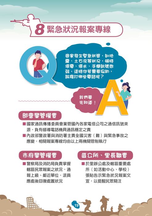 國防部「新版臺灣全民安全指引手冊《當危機來臨時：臺灣全民安全指引》」宣導圖片