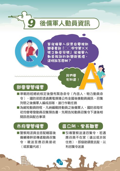 國防部「新版臺灣全民安全指引手冊《當危機來臨時：臺灣全民安全指引》」宣導圖片