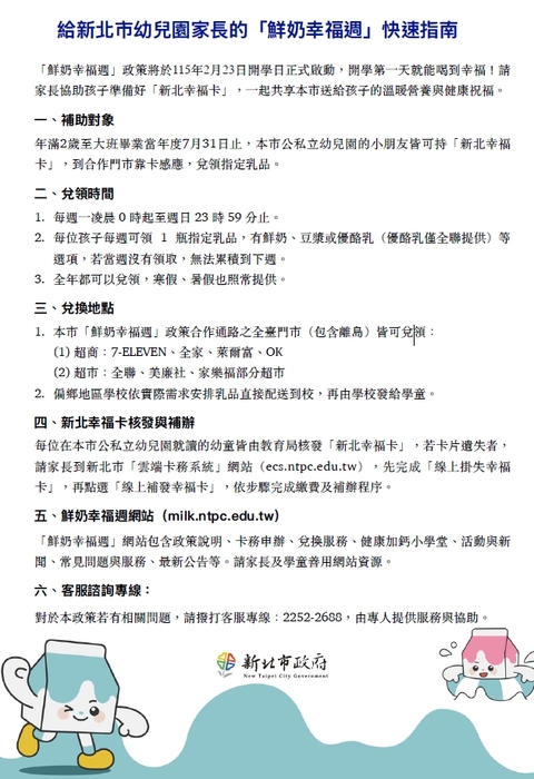 給新北市幼兒園家長的「鮮奶幸福週」快速指南。