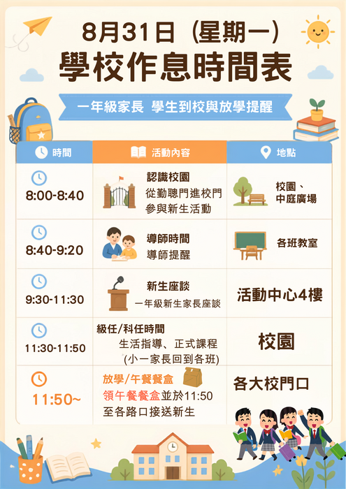 小一新生開學日流程海報