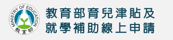 教育部育兒津貼及就學補助網站圖片