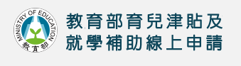 育兒津貼及就學補助線上申請