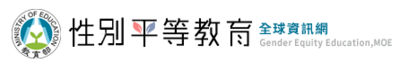 性別平等教育全球資訊網圖片