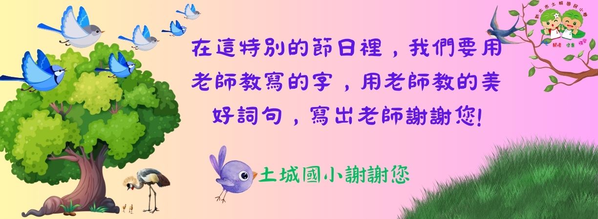 0928教師節