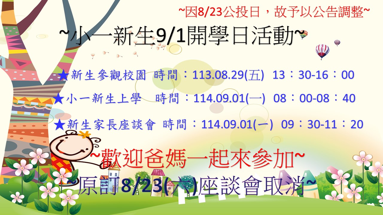 114小一新生說明會