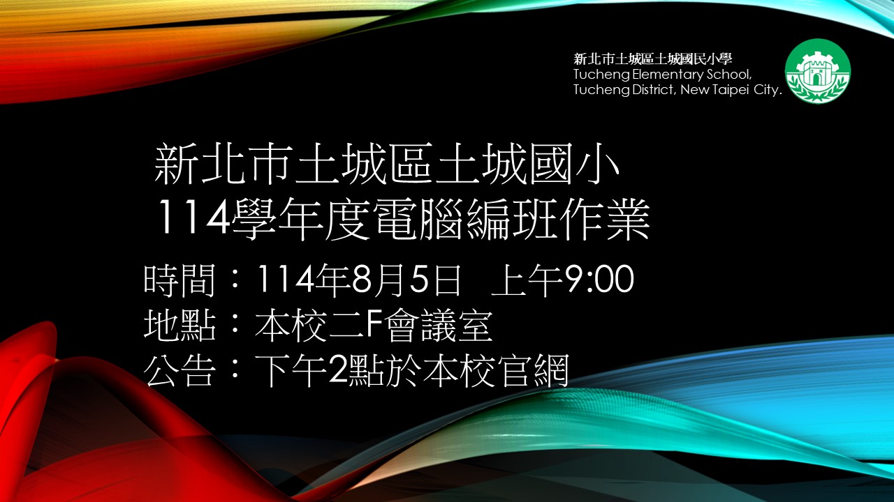 編班作業公告