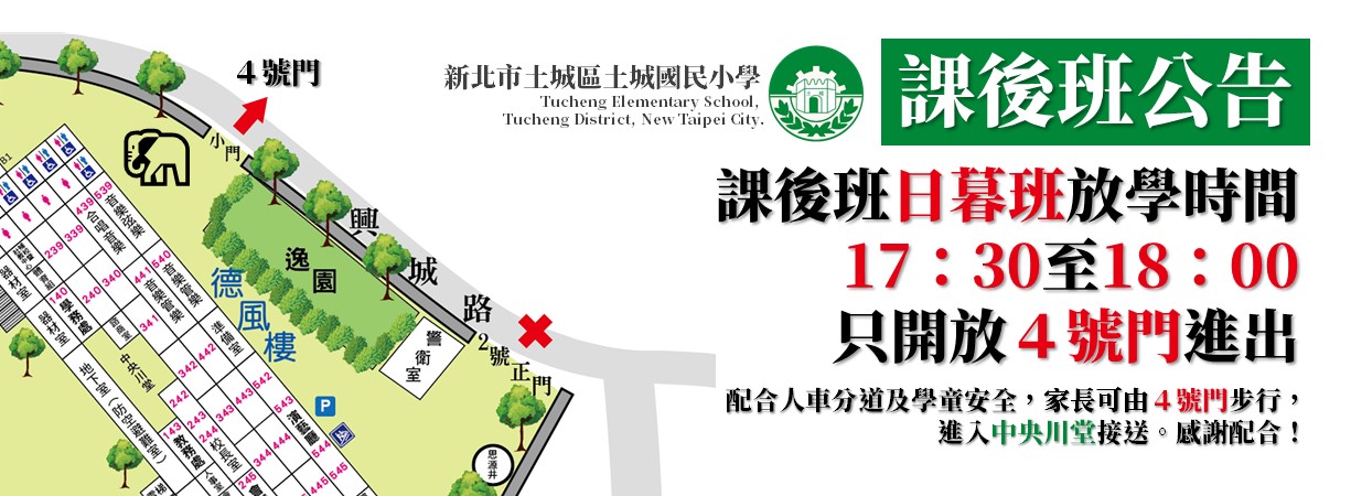114課後日暮班放學公告