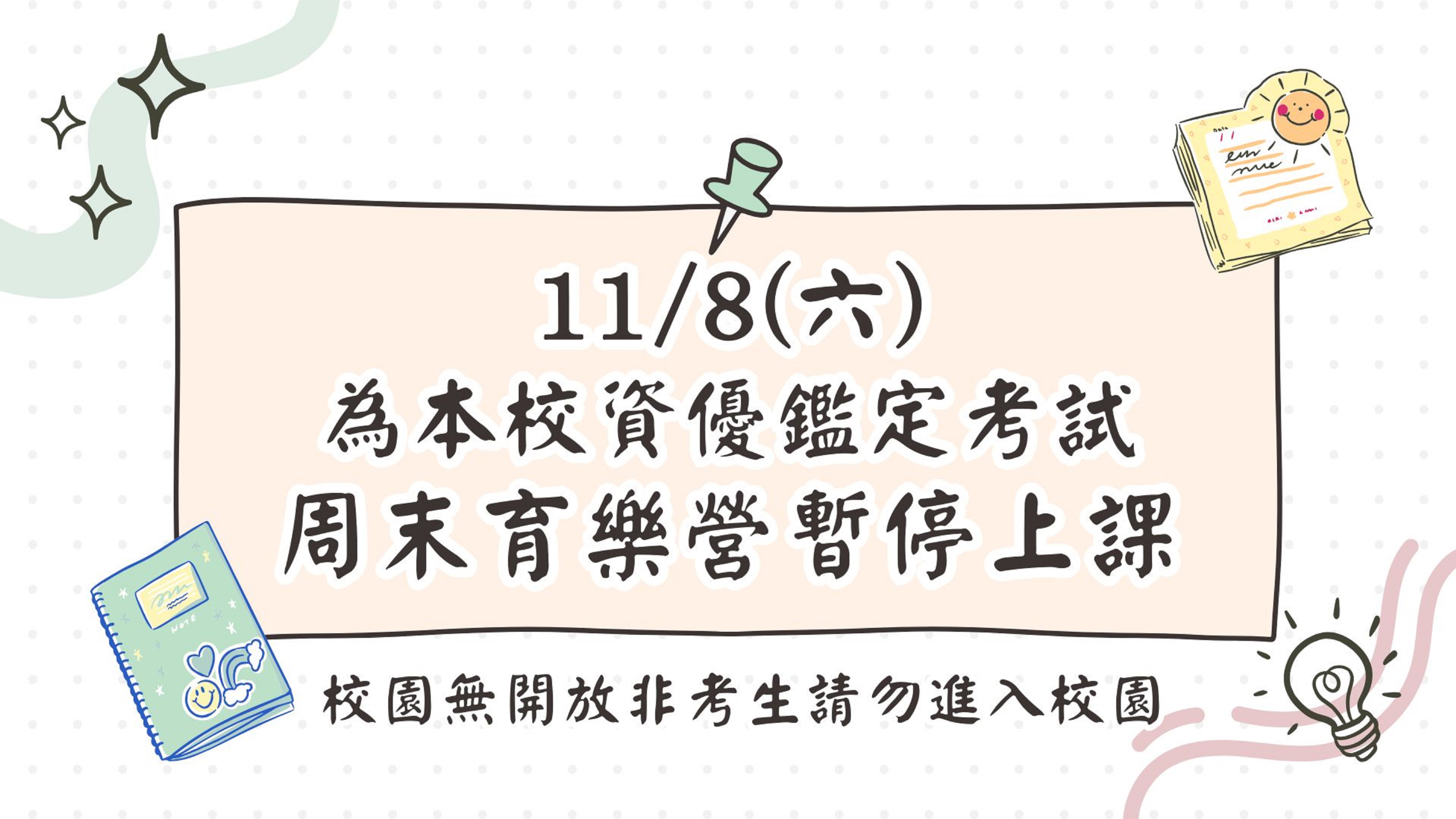 11/8(六)為本校資優鑑定考試，週末育樂營暫停上課