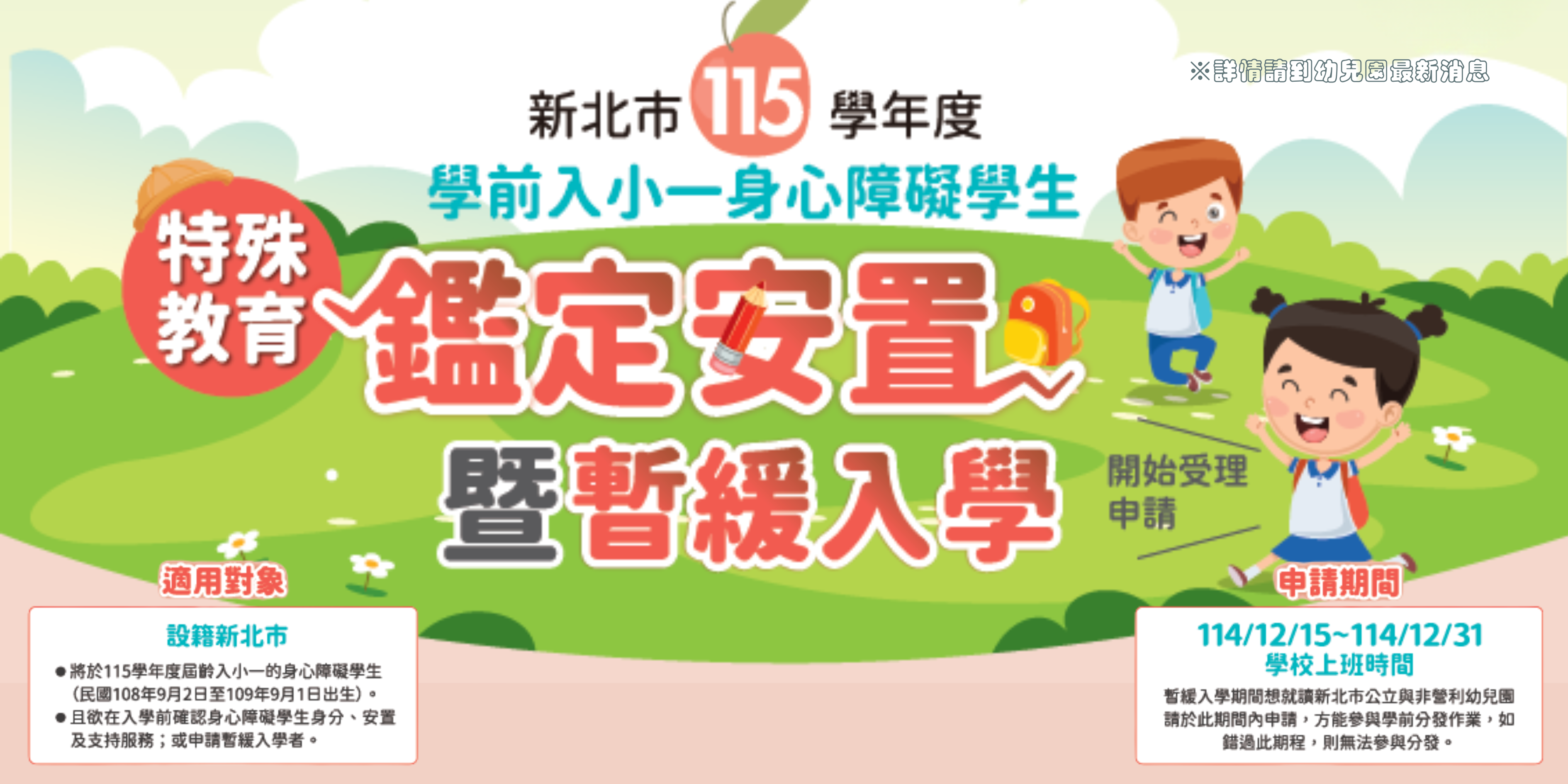 新北市115學年度學前特殊教育需求幼兒申請優先入園鑑定安置作業報名