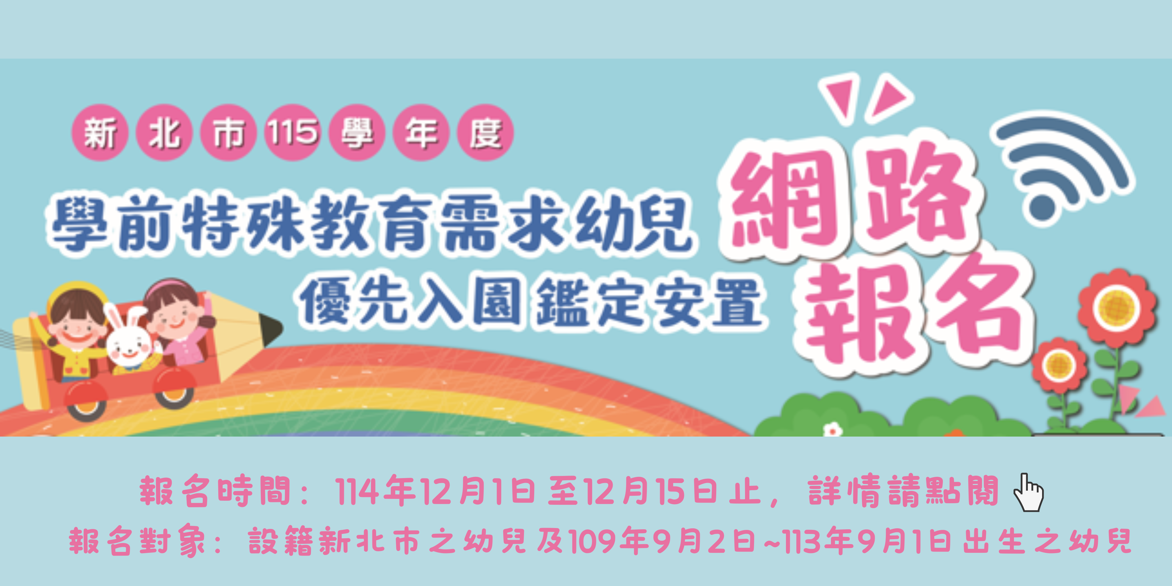 新北市115學年度學前特殊教育需求幼兒申請優先入園鑑定安置作業相關事項