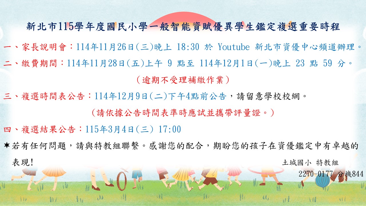 115資優鑑定複選