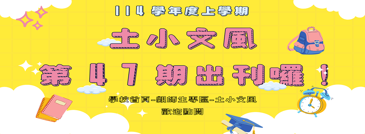 土小文風第47期出刊囉!