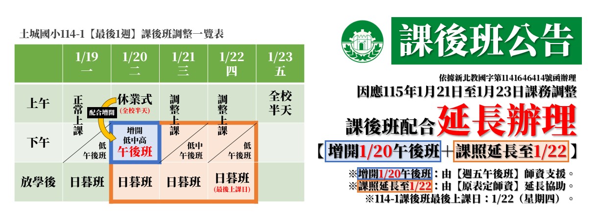 114-1課後班延長公告