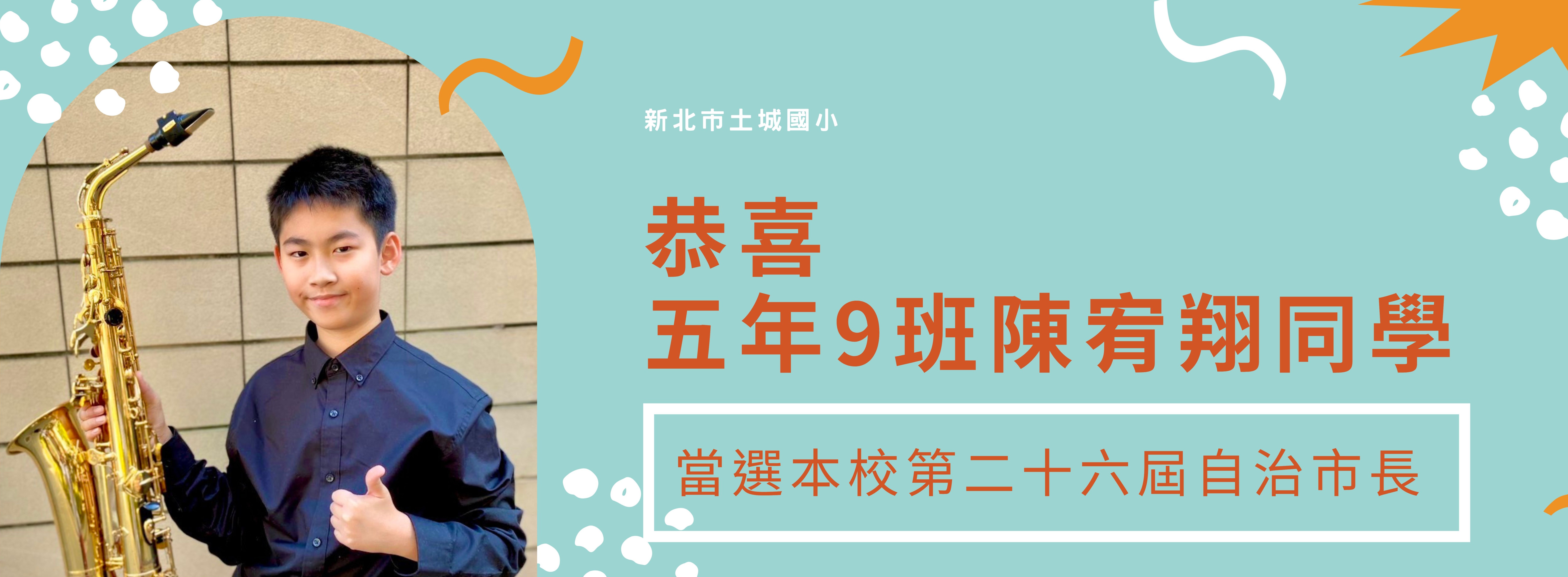 恭喜陳宥翔同學當選本校自治市長