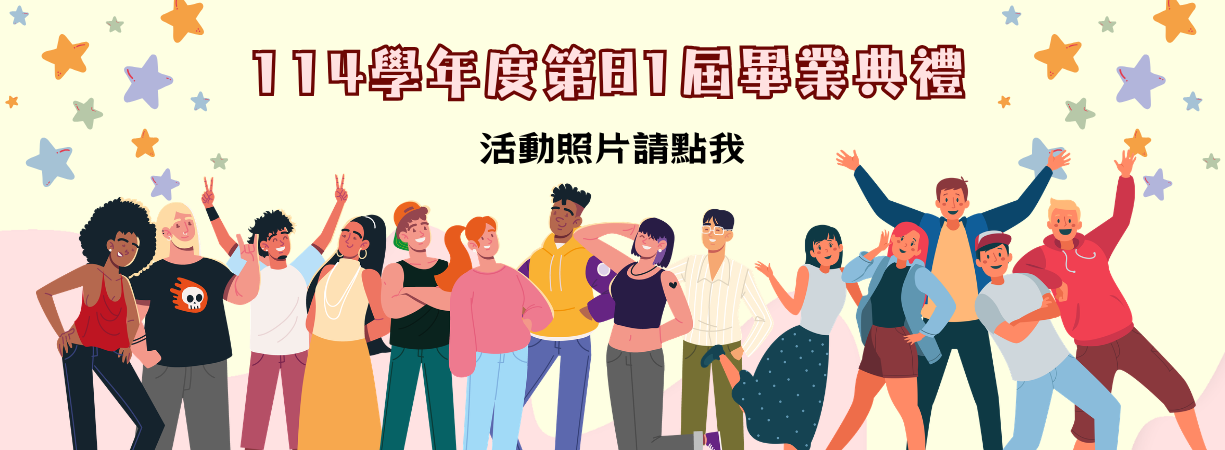 114學年度第81屆畢業典禮