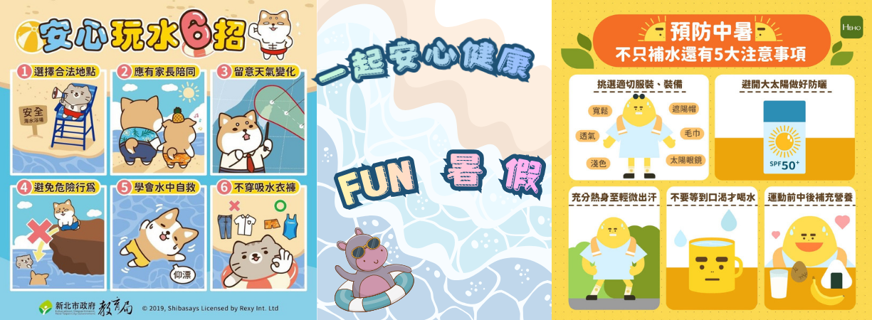 暑假宣導