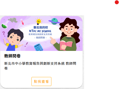 教育報告與創新支持系統-教師版