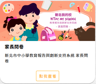 教育報告與創新支持系統-家長版