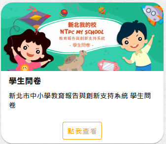 教育報告與創新支持系統-學生版